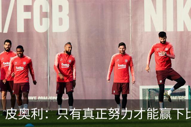 皮奥利：只有真正努力才能赢下比赛 尤文仍在争冠