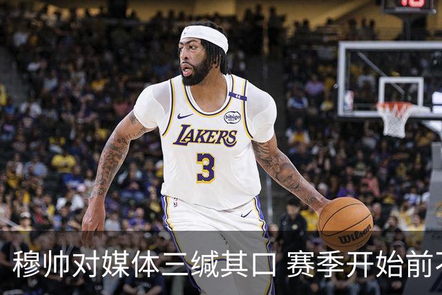 穆帅对媒体三缄其口 赛季开始前不会回答提问