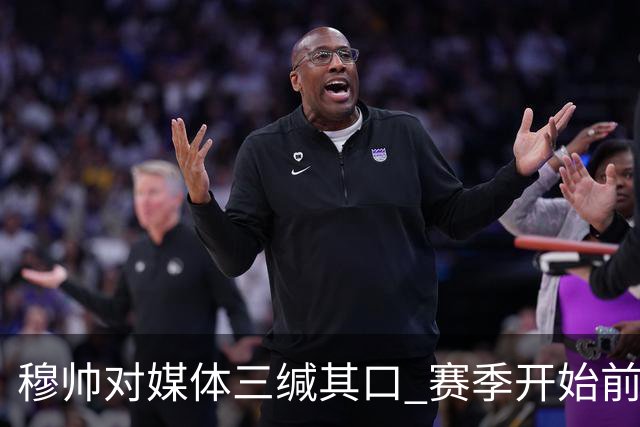穆帅对媒体三缄其口 赛季开始前不会回答提问