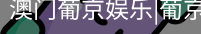 新葡京